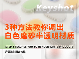 Keyshot渲染