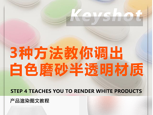 如何渲染白色磨砂半透明材质？