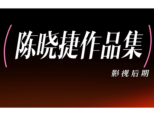 陈晓捷剪辑作品集