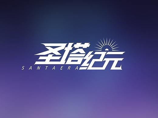 圣塔纪元