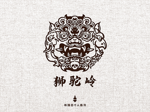 个人练习—狮驼岭