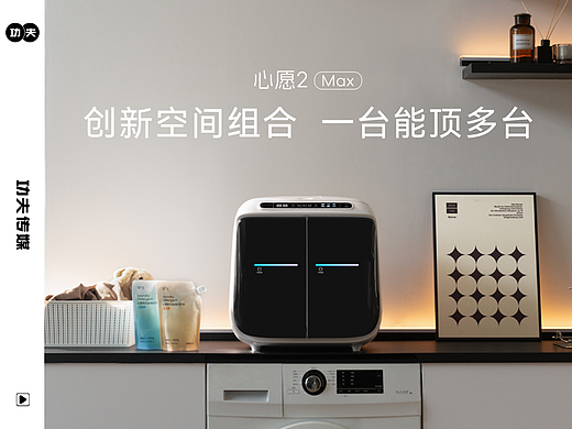觉飞心愿2 Max系列空间组合洗衣机产品TVC