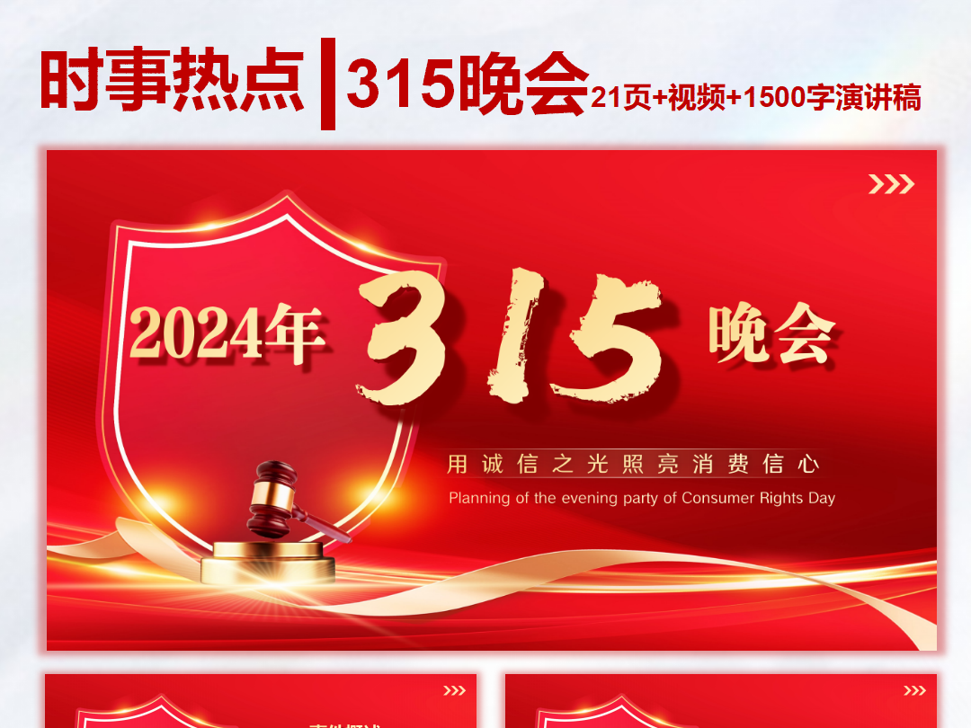 时事热点 2024年 315晚会 ppt 视频 演讲稿 子陵忆PPT 站酷ZCOOL