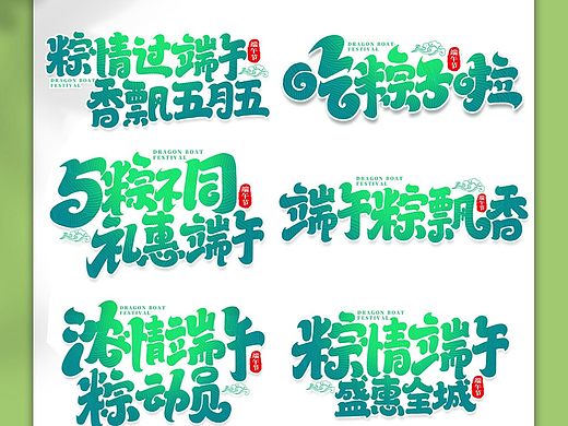 端午节艺术字