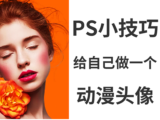【PS小技巧】给自己做一个动漫头像