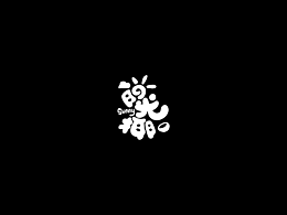 卡通字体练习