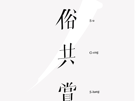 雅俗共赏