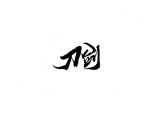 手写字 · 《刀剑》