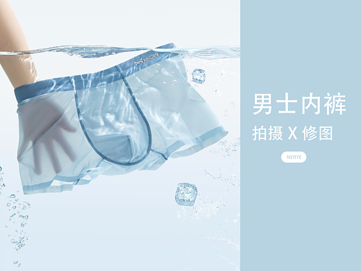 冰丝男女内裤主图详情拍摄X精修 | 电商内裤水下拍摄