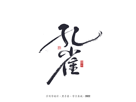 手写字 · 《杨丽萍》