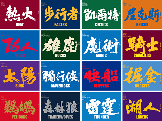 |字体设计|2024年NBA季后赛球队|你看好谁夺冠