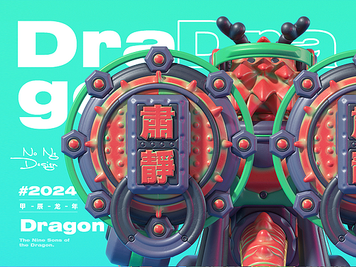 龙生九子-机械化 #2024 Dragon