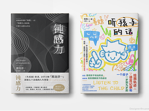 书籍封面设计丨《钝感力》《听孩子的话》