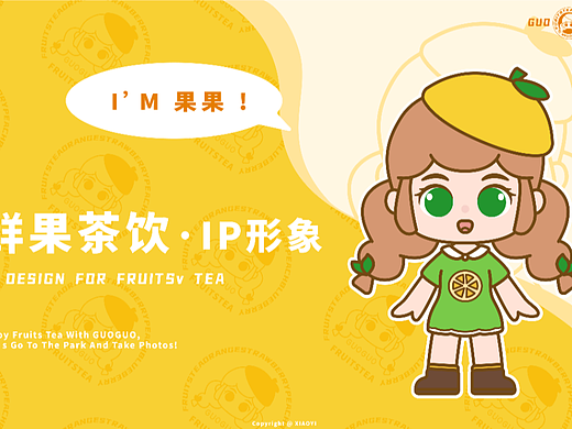 鲜果茶饮IP形象_果果