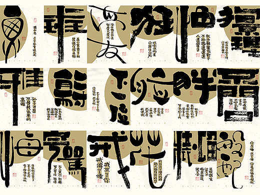 自言字语 —— 一组手写毛笔字，一组字体海报