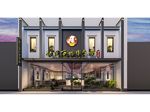 勁蓮炸醬面上海店