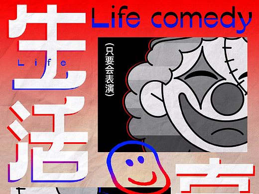 字体版式设计【生活喜剧】