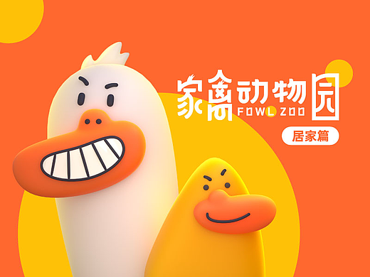 家禽动物园表情居家篇