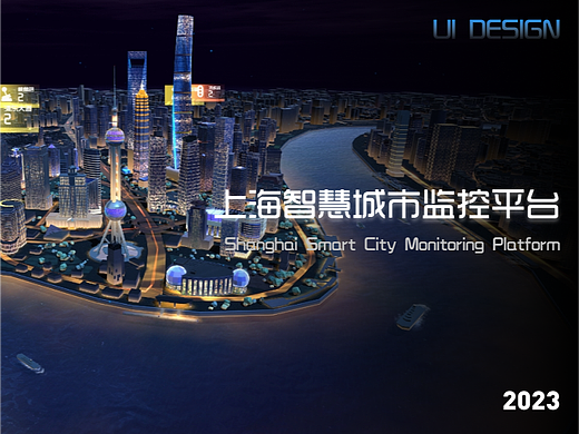 上海智慧城市监控平台