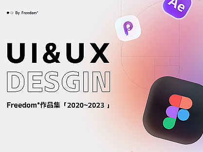 「2020-2023」UI&UX作品集