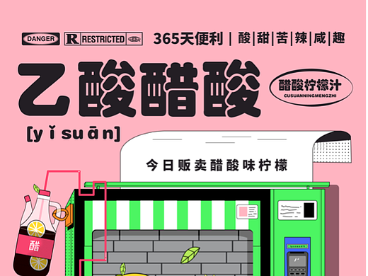 酸甜苦辣咸趣-酸