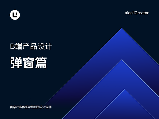 B端弹窗设计要点