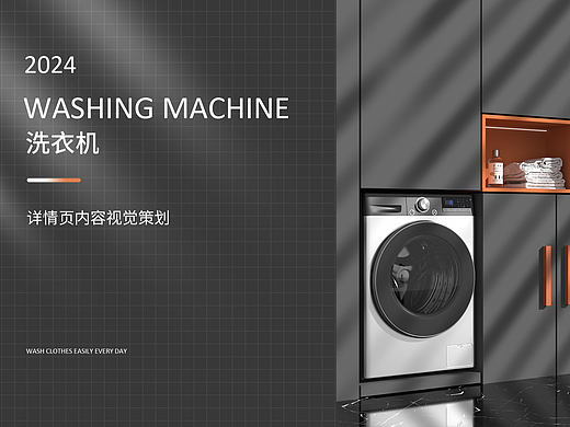 洗衣机详情页（个人主页-ZNjgyNzAwNTI=） - 海报 - 站酷设计师墨尽为签原创素材 - 站酷ZCOOL