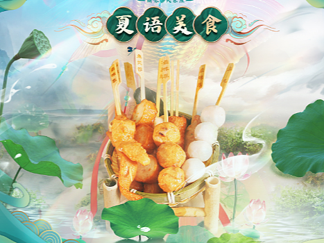 关东煮夏季首页