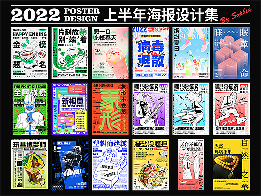 2022上半年18张海报设计集