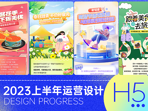 2023上半年h5运营活动长图合集
