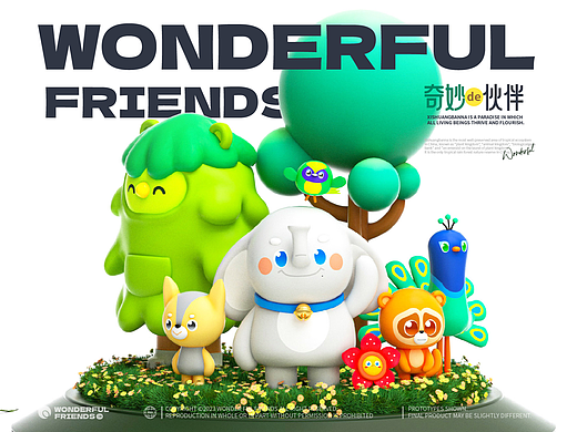 Wonderful Friends 丨奇妙de伙伴们