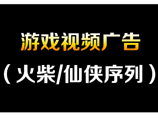 视频广告（火柴仙侠/近期序列）