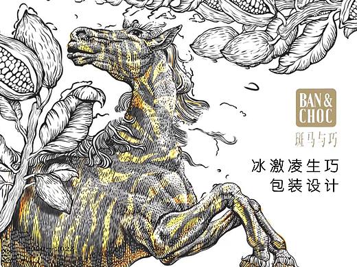 菲来德x斑马与巧｜巧克力包装设计｜插画包装
