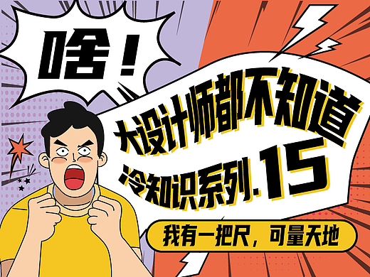 啥！大设计师都不知道的平面设计印刷冷知识系列15