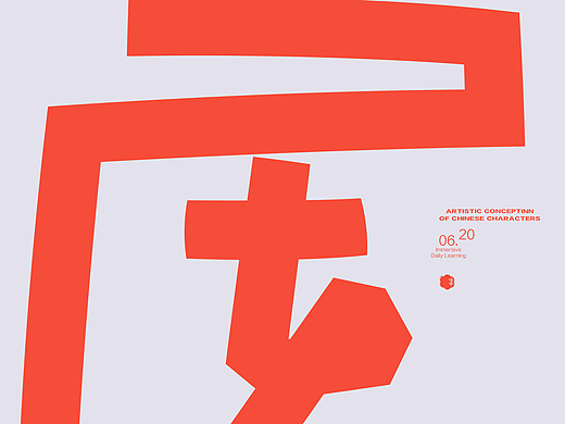 汉字境 | 一字禅 | 六月夏荷(个人主页-ZNjU3MjkyMjA=) - 字体/字形 - 站酷设计师要富强_原创素材 - 站酷ZCOOL