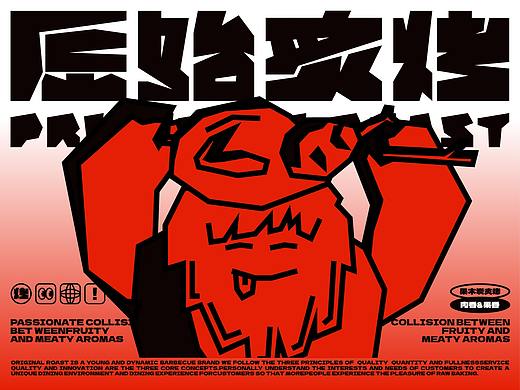 原始炙烤 品牌设计提案