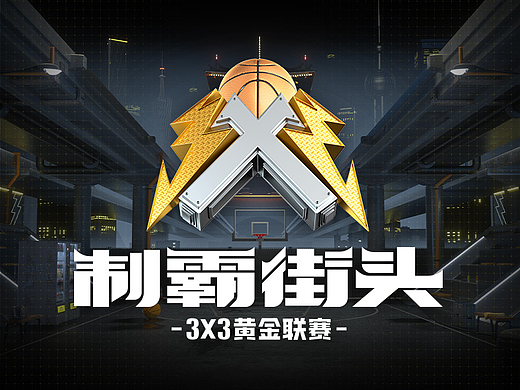 「制霸街头」3X3黄金联赛项目总结