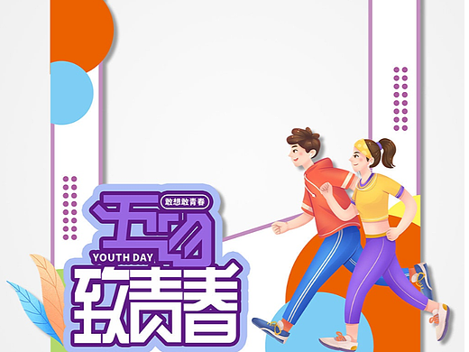 青年节拍照框