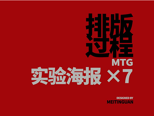 【排版过程】实验海报 ×7