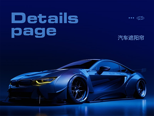 车太太 汽车遮阳帘详情页 案例合集 渲染建模 遮阳伞