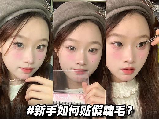 新手如何贴假睫毛？