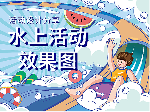 活动设计分享 | 7份夏日活动效果图