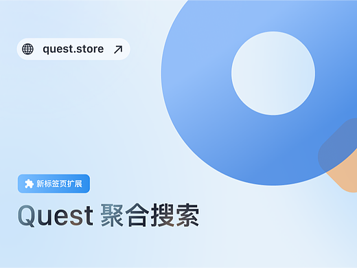 Quest 聚合搜索【新标签页设计】
