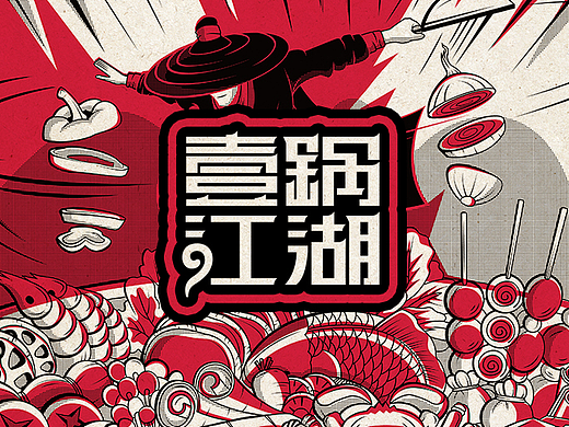 壹锅江湖餐饮vi提案