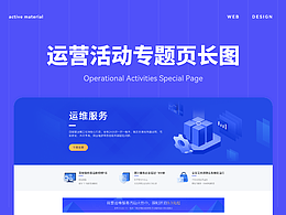 运营活动专题页/长图