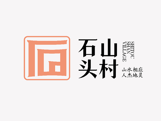 石山头logo