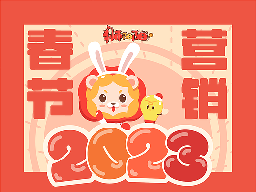 2023年·IP形象春节营销全方案