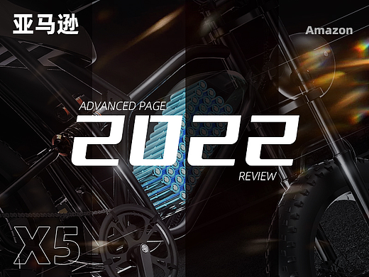 2022下半年/亚马逊页面/电动自行车/电商页面回顾
