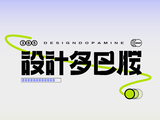 字体版式设计-设计多巴胺