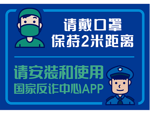 见缝插针搞反诈宣传